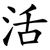 活