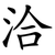 洽