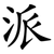 派
