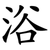 浴