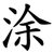 涂