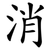 消