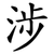 涉