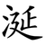 涎