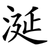 涎