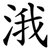 涐