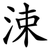 涑