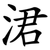 涒