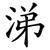 涕