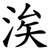 涘