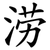 涝