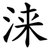 涞