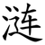 涟
