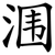涠