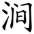 涧