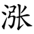 涨