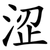 涩