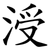 涭