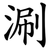 涮