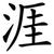 涯