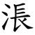 涱