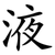 液