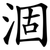 涸