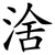 涻