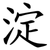 淀