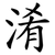 淆
