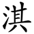 淇