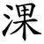淉