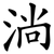 淌
