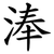 淎