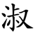 淑