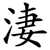 淒