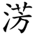淓