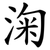 淗
