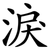 淚