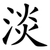 淡