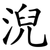 淣
