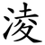 淩