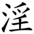 淫