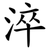 淬