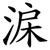淭