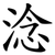淰