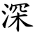 深