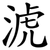 淲