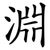 淵