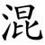 混